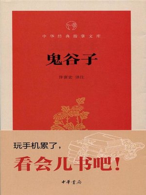 cover image of 鬼谷子 (Guiguzi)